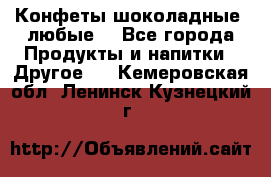 Конфеты шоколадные, любые. - Все города Продукты и напитки » Другое   . Кемеровская обл.,Ленинск-Кузнецкий г.